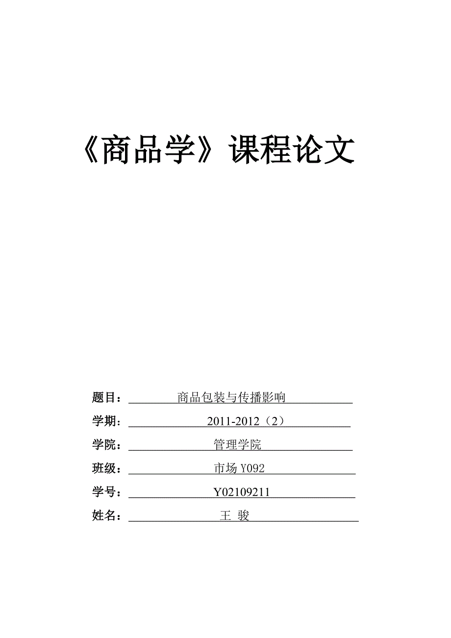 商品学论文 期末论文_第1页