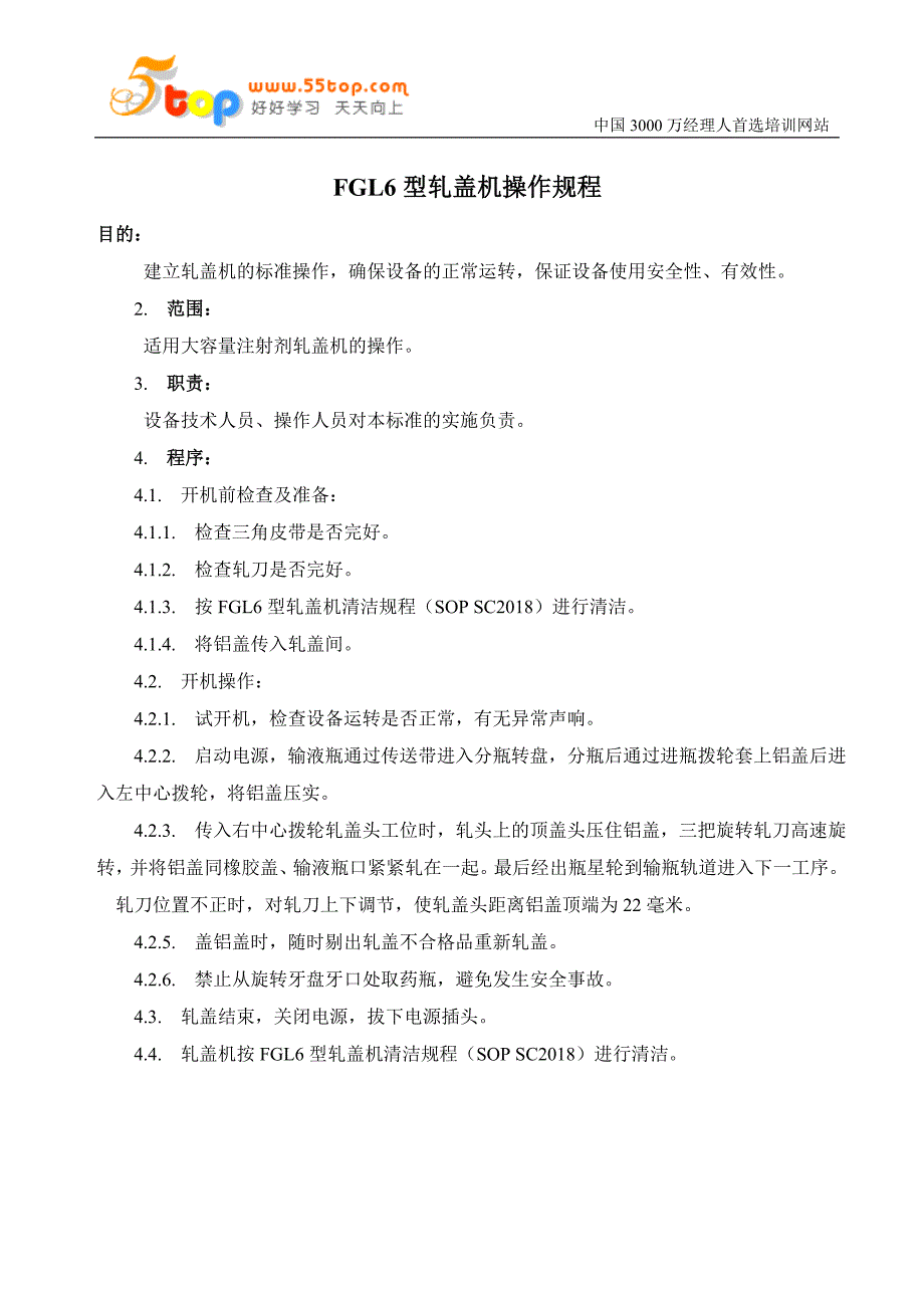 FGL6型轧盖机操作规程_第1页