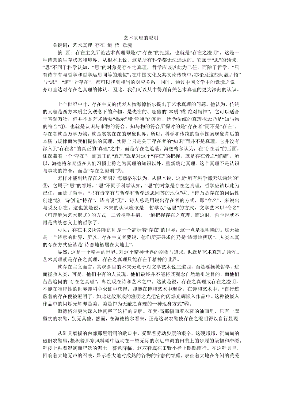 艺术真理的澄明_第1页