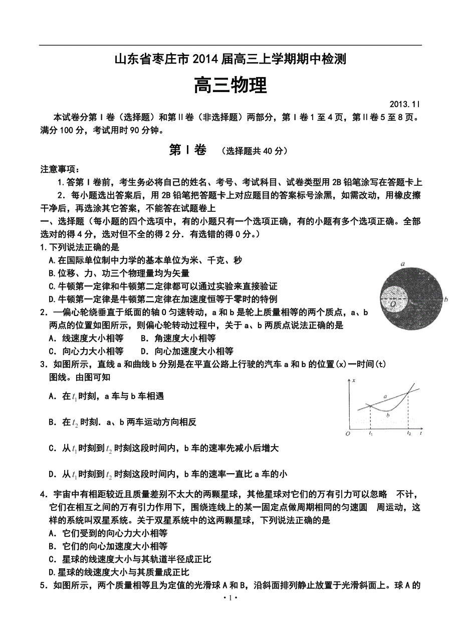 2018 届山东省枣庄市高三上学期期中检测物理试题及答案_第1页