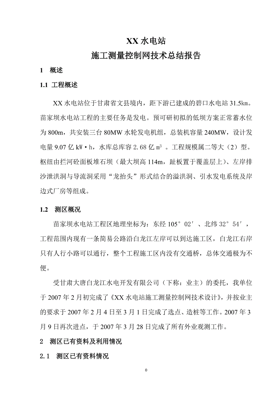 水电站施工测量控制网技术总结报告_第1页