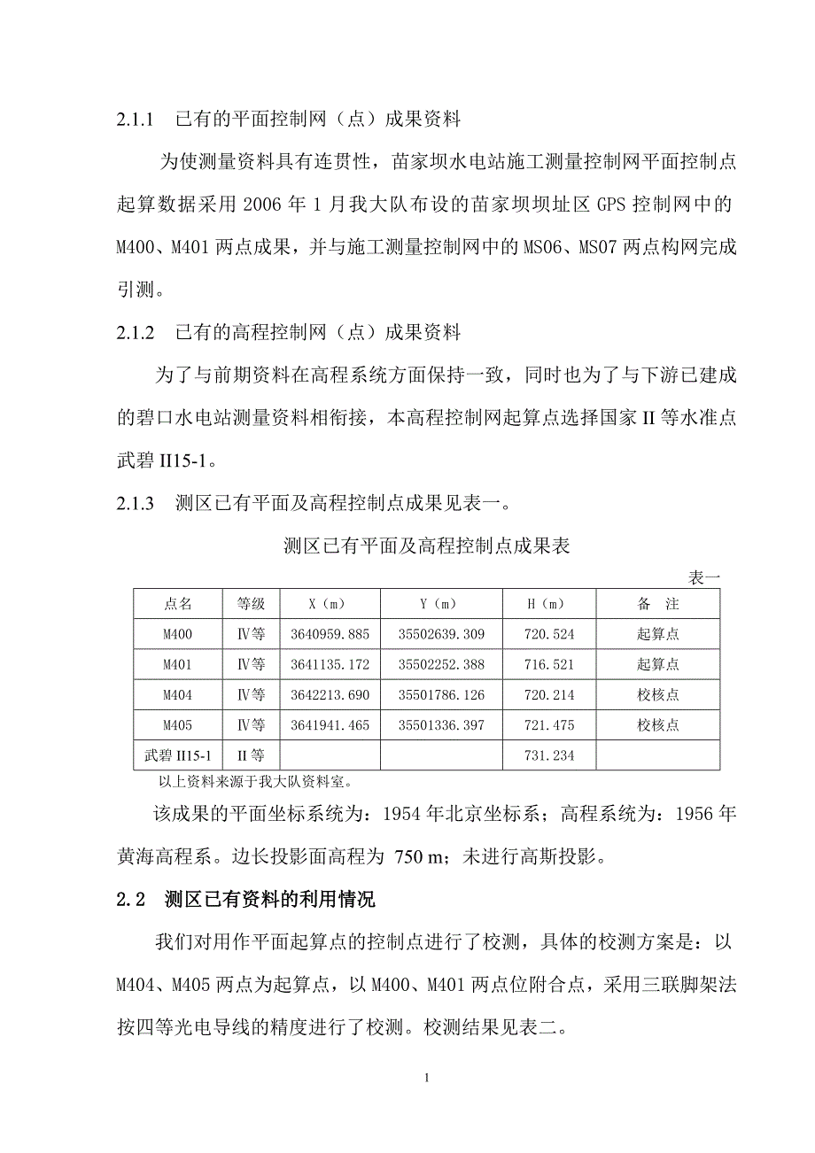 水电站施工测量控制网技术总结报告_第2页