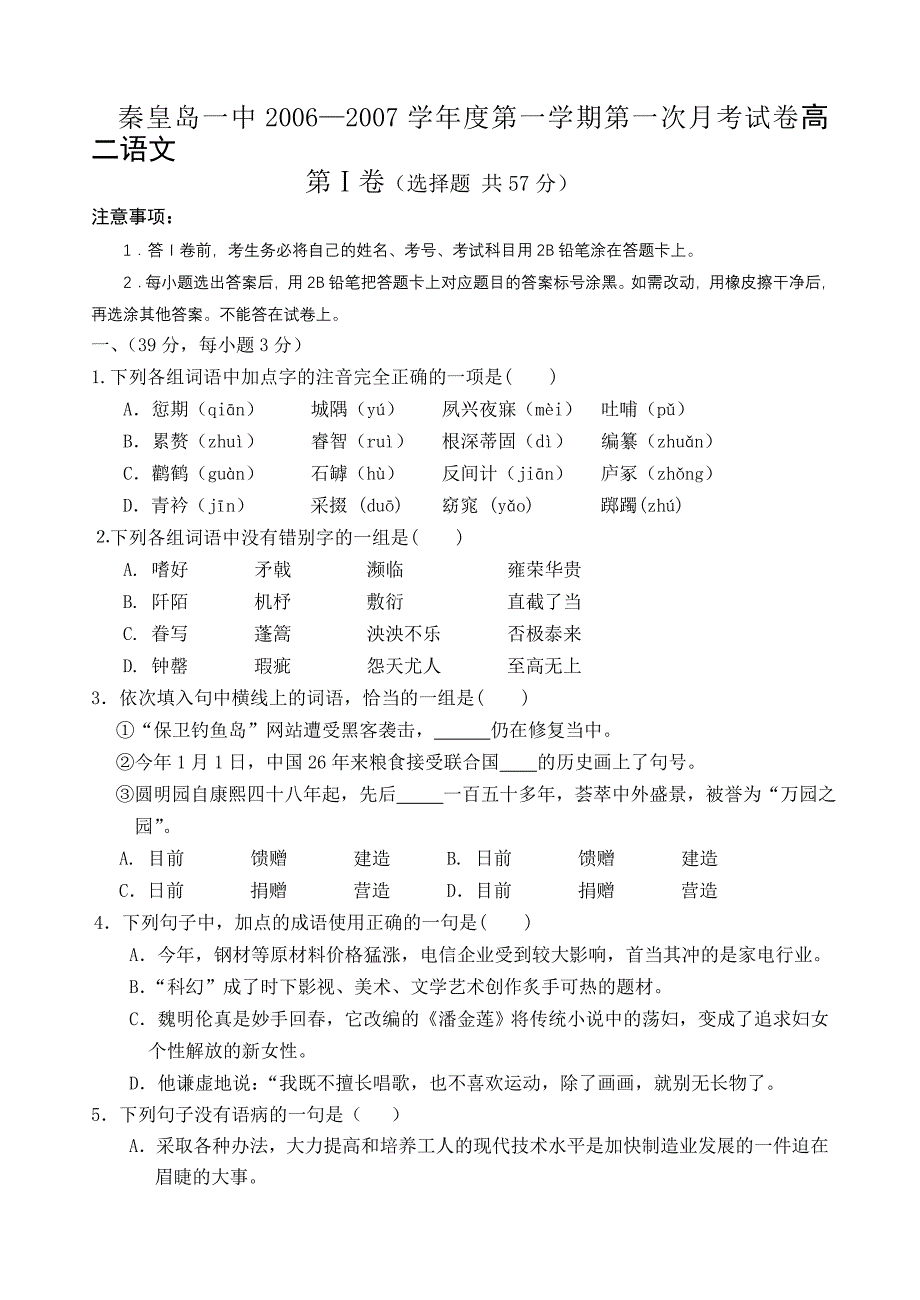 2006-2007学年度第一学期第一次月考试卷高二_第1页