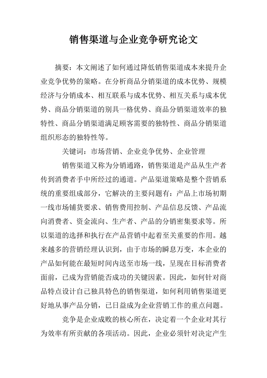 销售渠道与企业竞争研究论文 _第1页