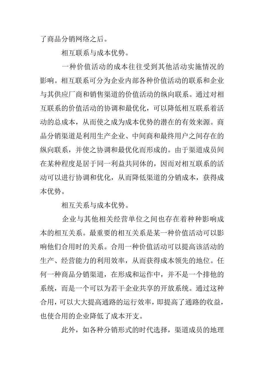 销售渠道与企业竞争研究论文 _第4页