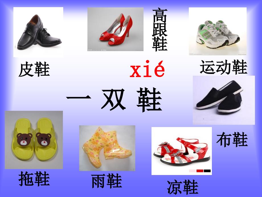 《我的鞋》ppt课件2015秋沪教版语文一年级上册_第3页