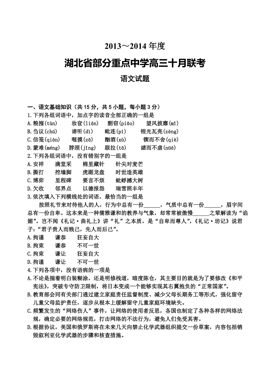 2013-2014年湖北重点中学高三10月联考语文试卷及答案试题试卷高三新课标人教版_第1页