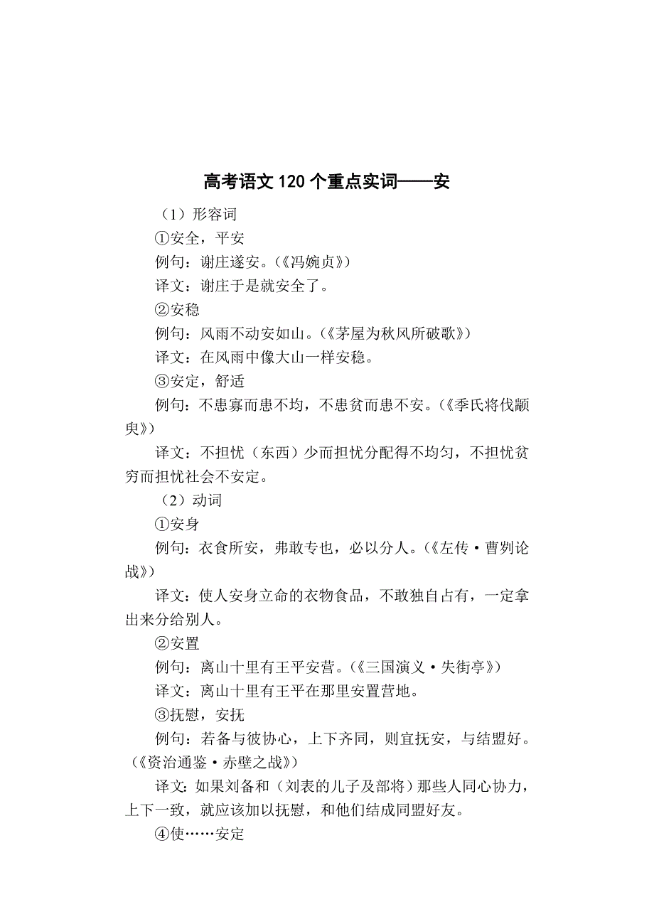 02高考语文120个重点实词例句翻译——安_第1页