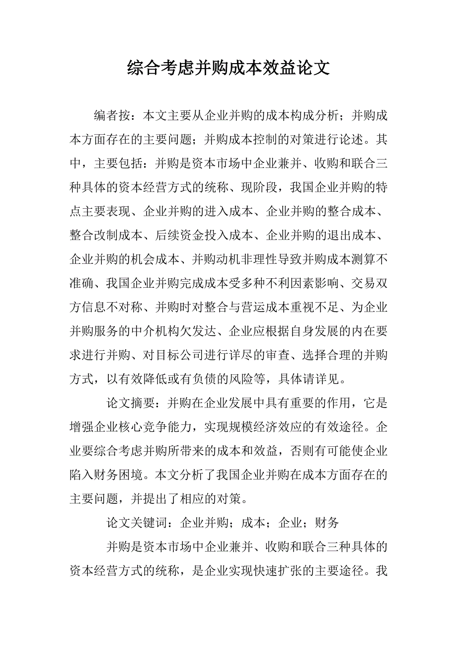 综合考虑并购成本效益论文 _第1页