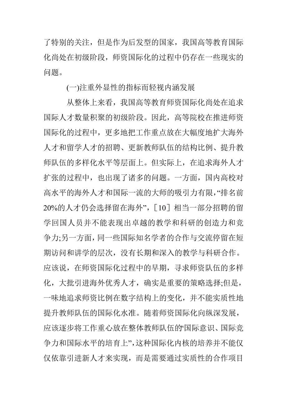 高等教育师资国际化问题分析_第5页