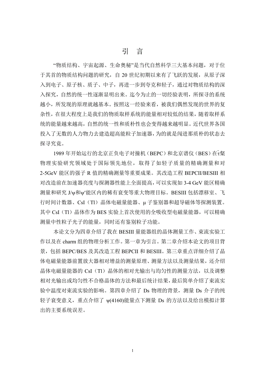 BESIII实验上的电磁量能器晶体参数测量和Ds→μνμ衰变的蒙特卡罗研究_第4页