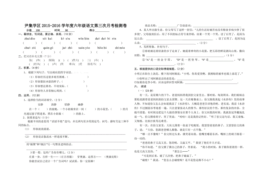 新课标人教版尹集学区2015-2016学年度第一学期六年级语文第三次月考检测卷含解析_第1页