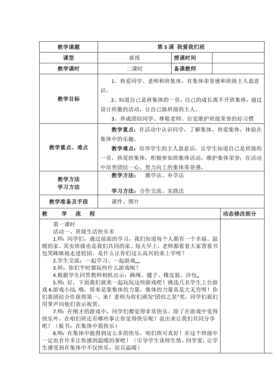 部编小学道德与法治二年级上册-5、我爱我们班_第1页