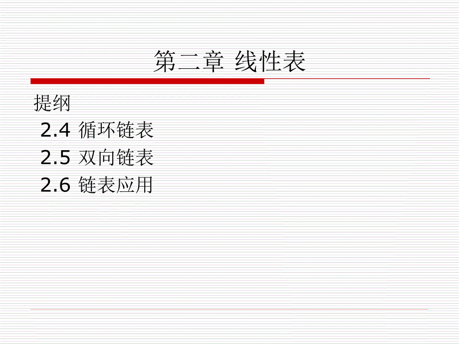 数据结构04线性表_第1页