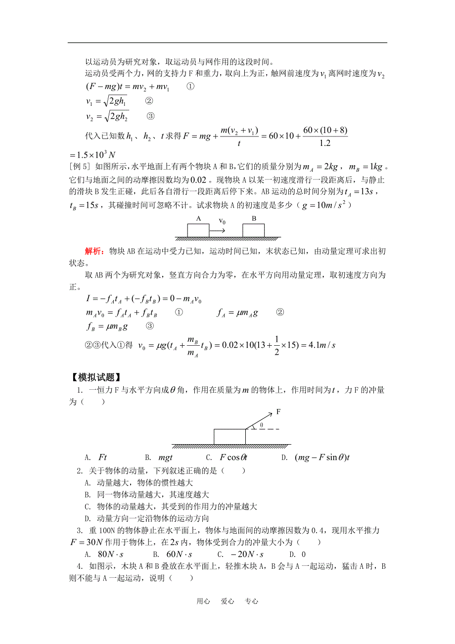 高一物理冲量和动量_第二节_动量定理人教版_第4页