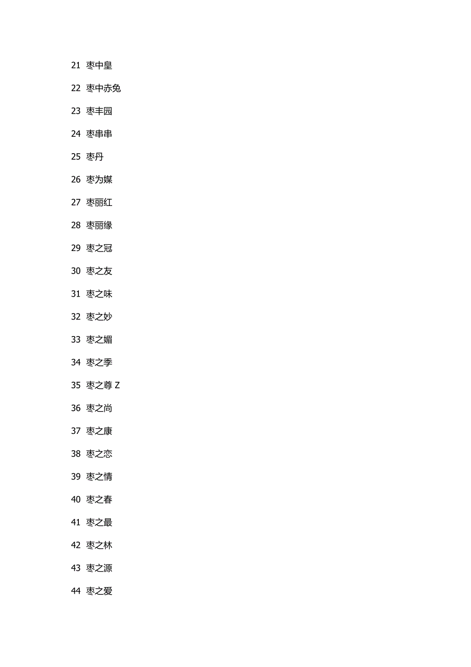 有关枣的所有商标,_第2页