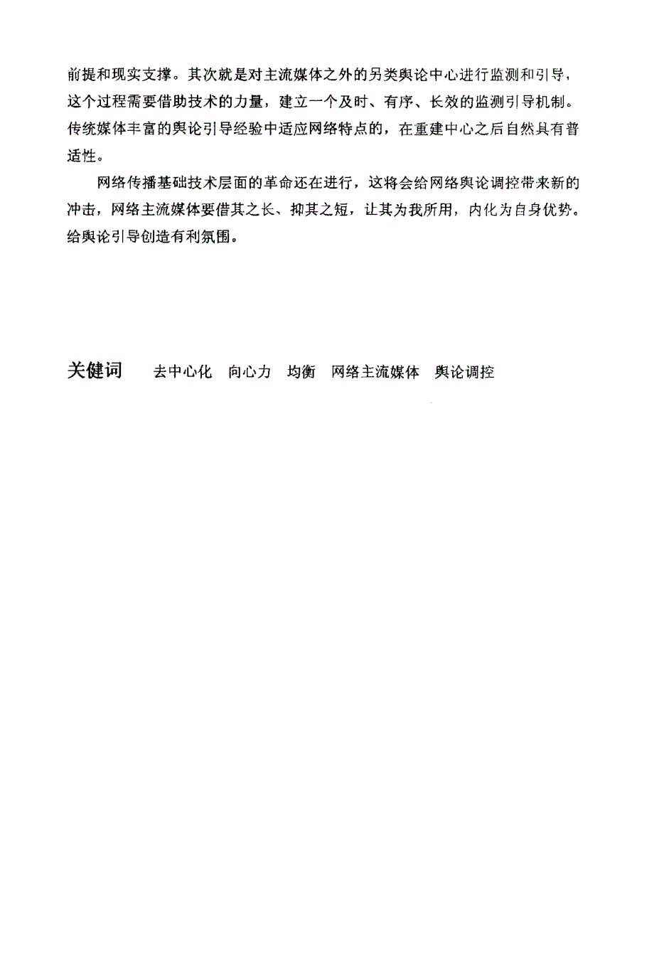 论网络主流媒体舆论引导——网络“去中心化”传播下舆论调控对策_第2页