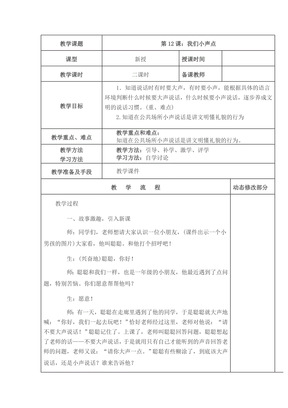 部编小学道德与法治二年级上册-12、我们小声点_第1页