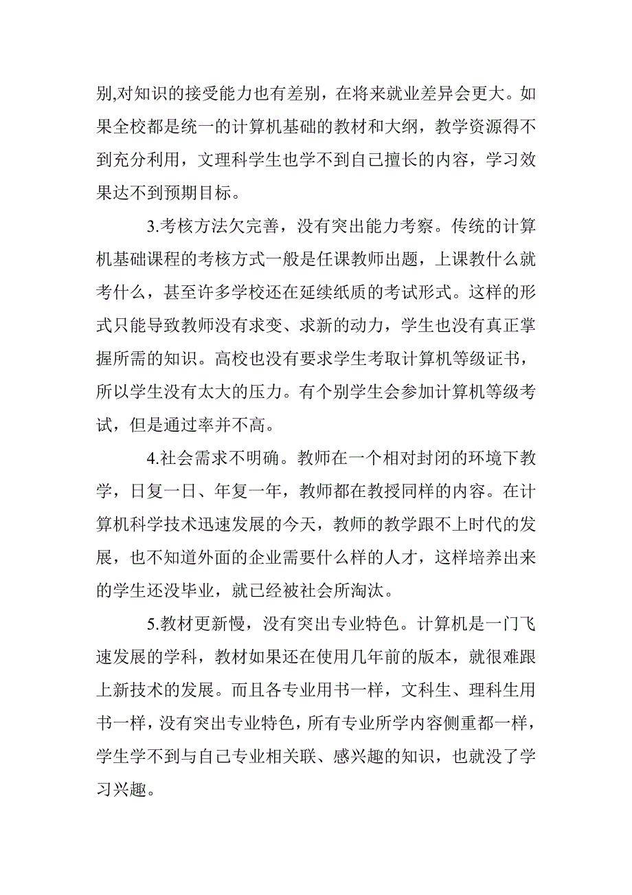 谈论计算机基础教学校企合作 _第3页