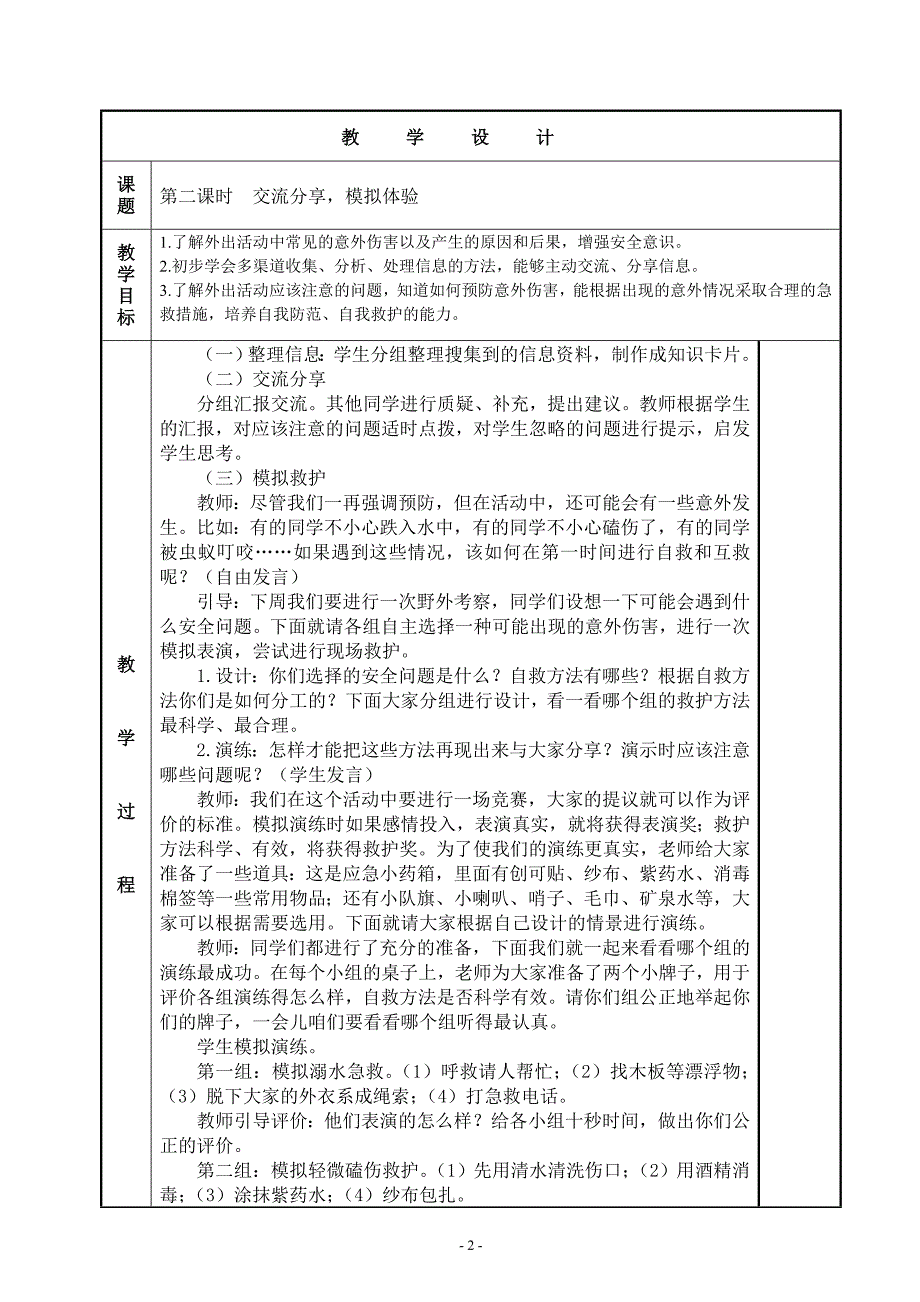 四下综合实践教案(教科版)_第2页