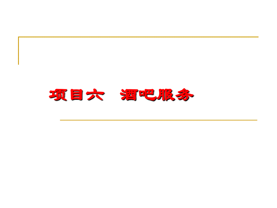 餐饮服务与管理模块二餐饮企业服务项目六酒吧服务_第1页