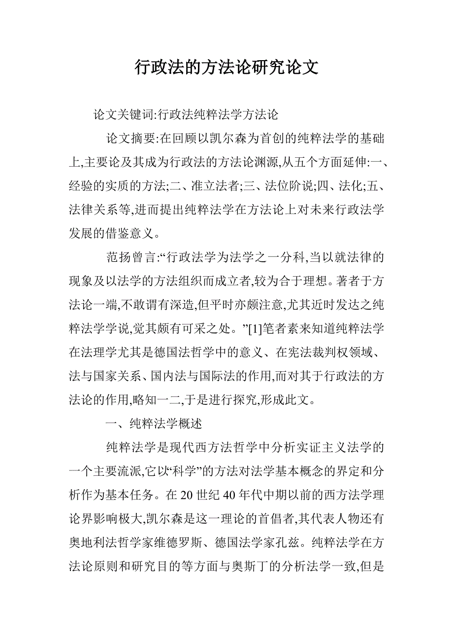 行政法的方法论研究论文 _第1页