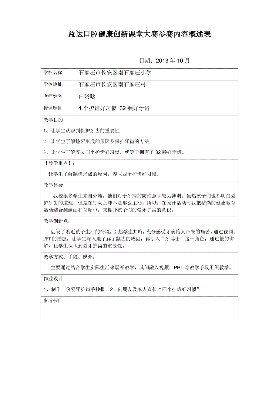 益达口腔健康创新课堂-石家庄市长安区南石家庄小学白晓晗老师作品_第1页