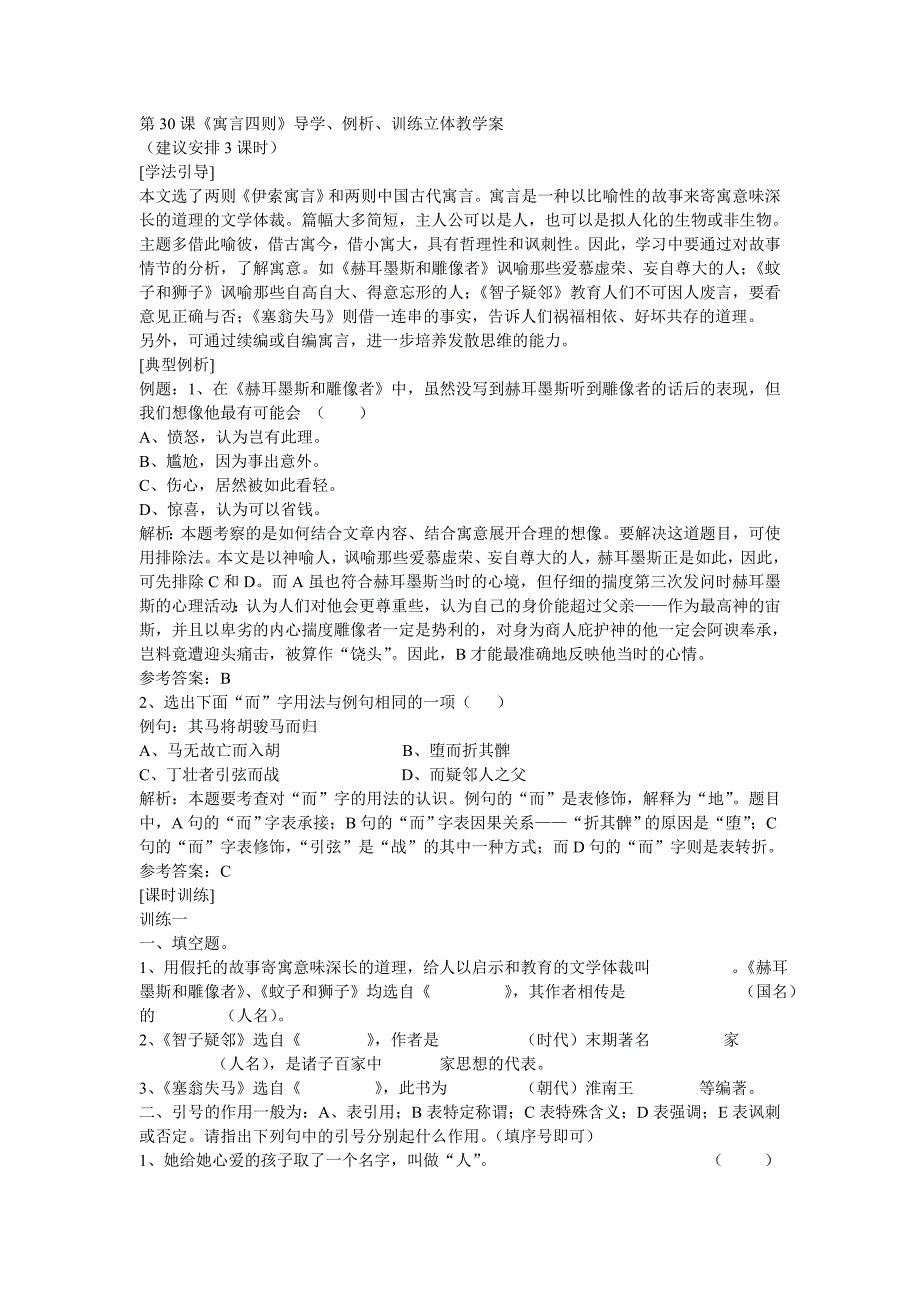 第30课《寓言四则》导学、例析、训练立体教学案（人教新课标七年级上册）_第1页