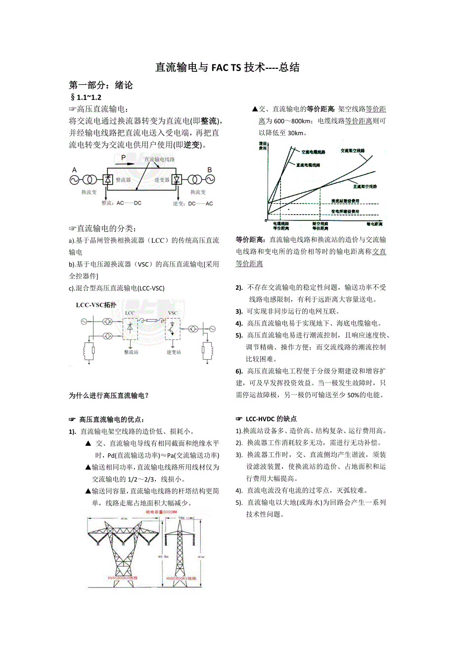 直流输电与FAC TS技术期末复习总结_第1页