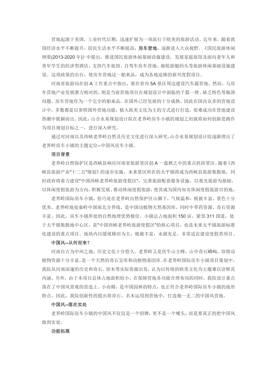 让房车营地吹起中国风——老界岭国际房车小镇概念性详细规划_第1页