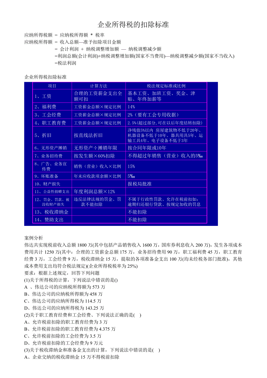 所得税公式及扣除标准_第3页