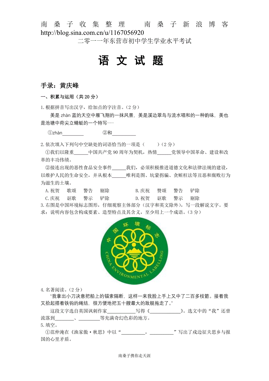 2011年中考东营语文试题（南桑子）_第1页