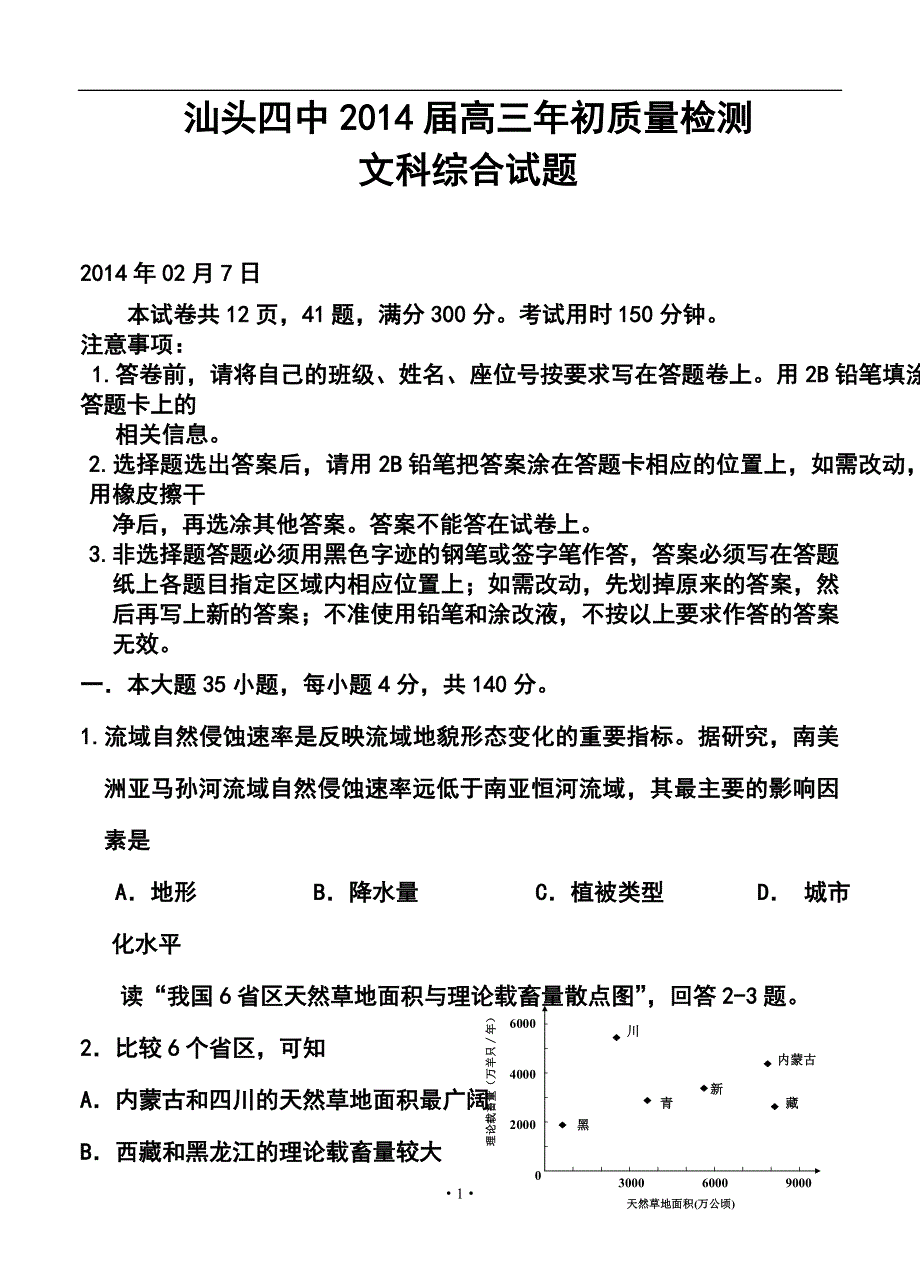 2017届广东省汕头四中高三2月质量检测文科综合试题及答案_第1页