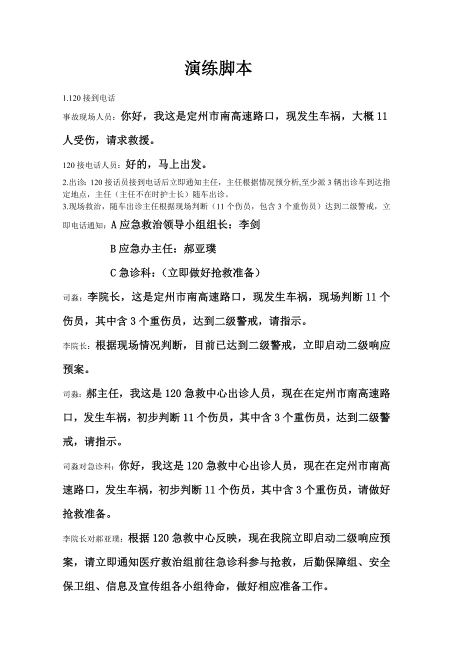大量车祸伤员救治应急演练脚本_第1页