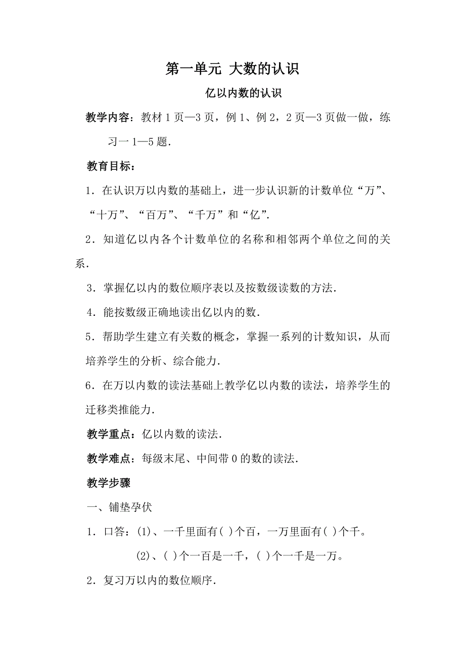 第一单元亿以内数的读法和写法_第1页