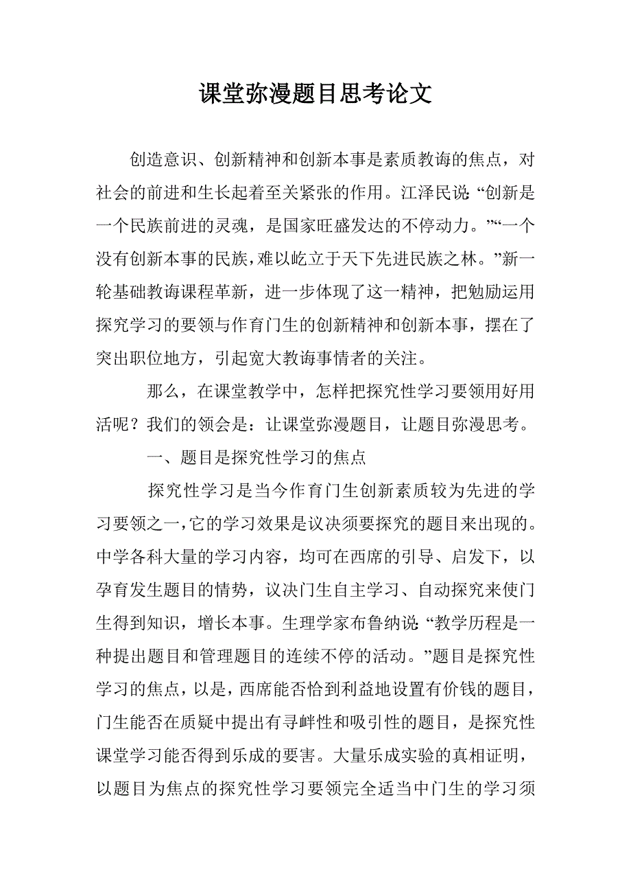 课堂弥漫题目思考论文 _第1页