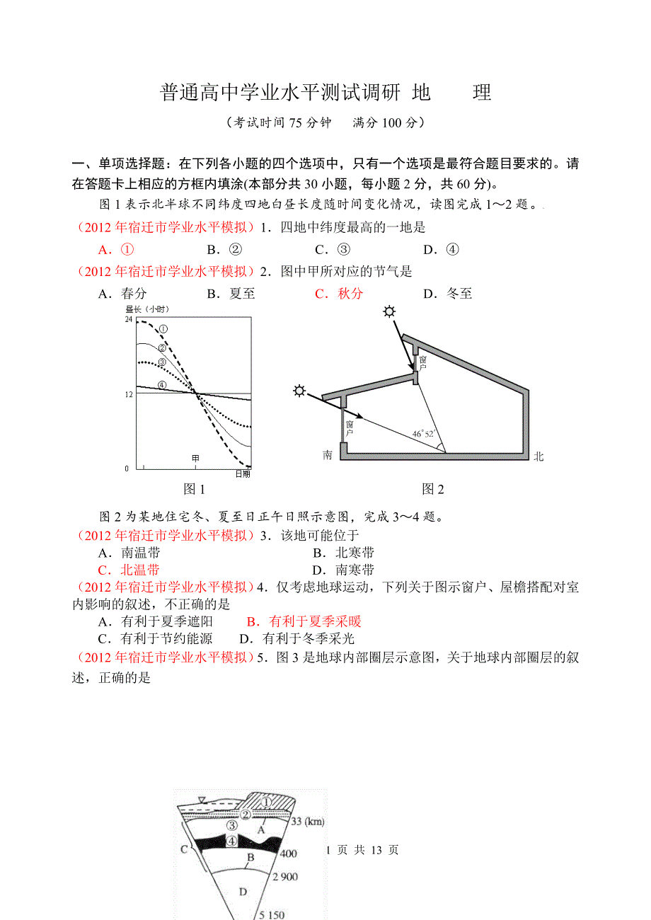 2018宿迁市高二地理模拟试题_第1页