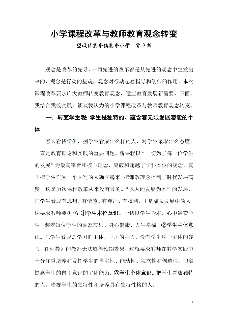 小学课程改革与教师教育观念转变_第1页