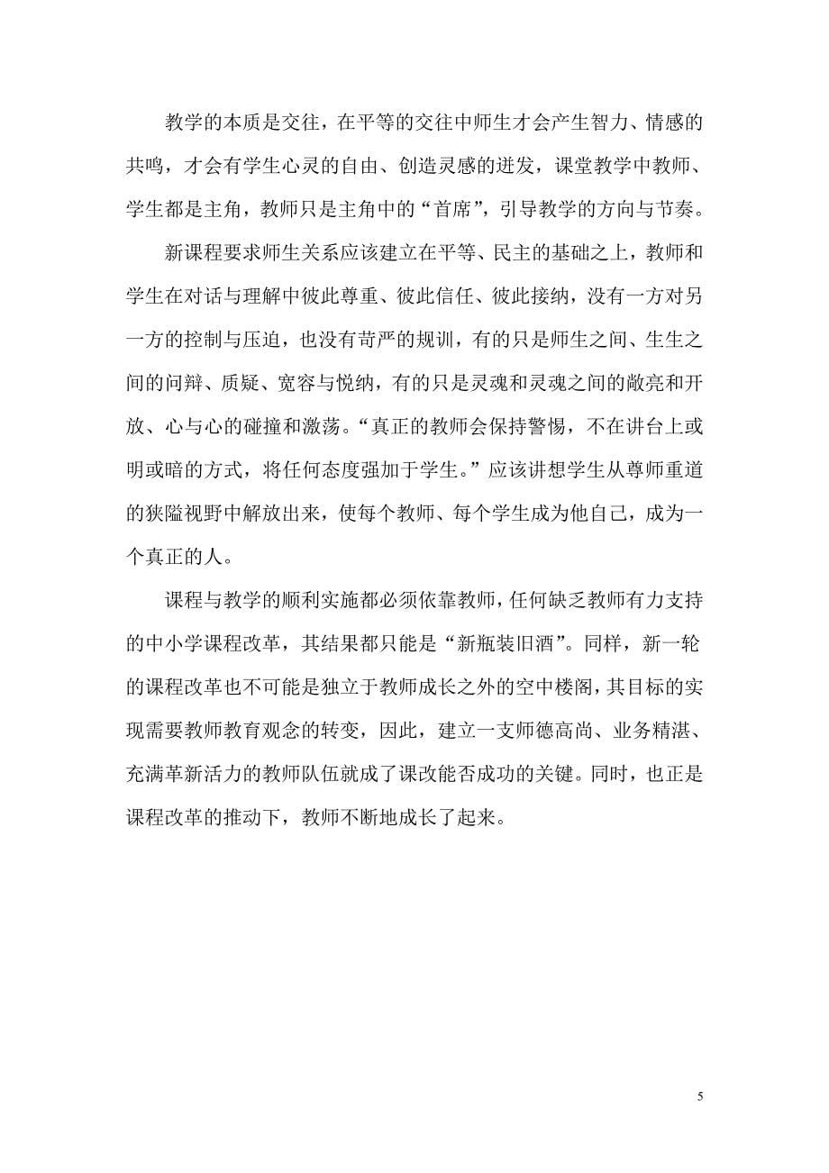 小学课程改革与教师教育观念转变_第5页