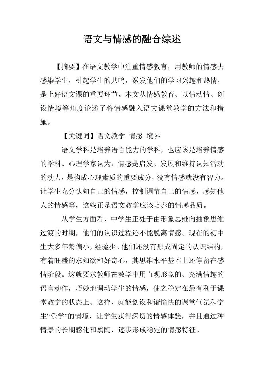 语文与情感的融合综述 _第1页