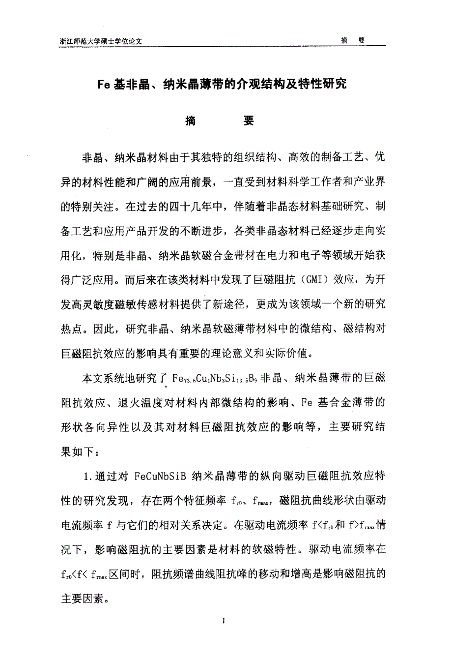 Fe基非晶、纳米晶薄带的介观结构及特性研究_第1页