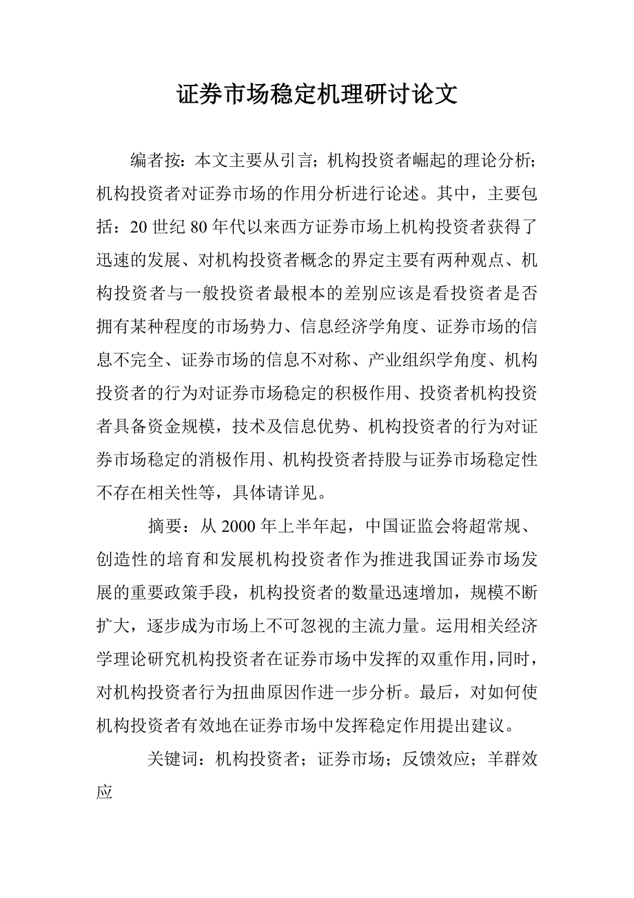 证券市场稳定机理研讨论文 _第1页