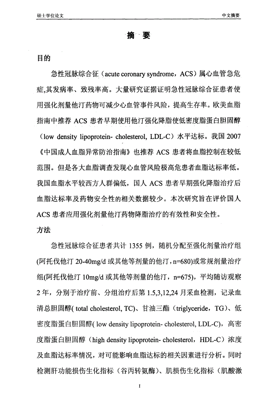 急性冠脉综合征强化降脂疗效与安全性探讨_第2页