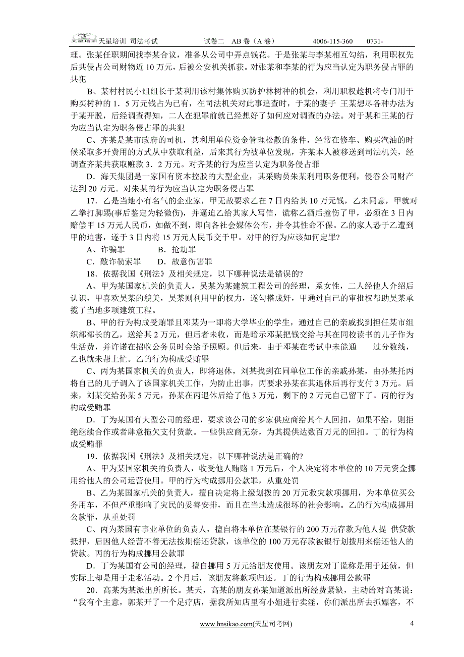 2017 年司法考试模考a卷二_第4页