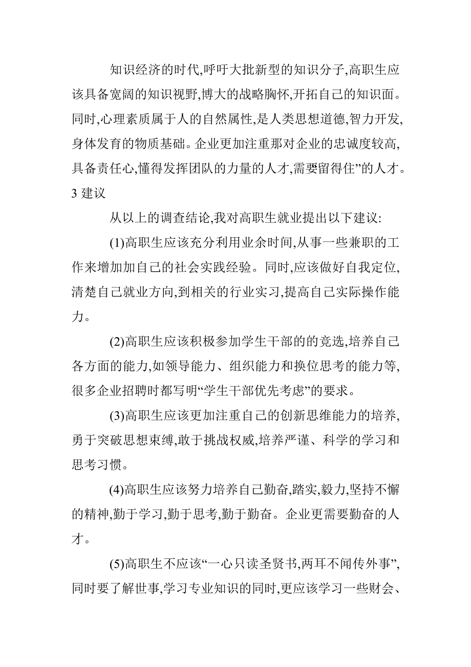 金融危机下高职毕业生就业分析论文 _第4页