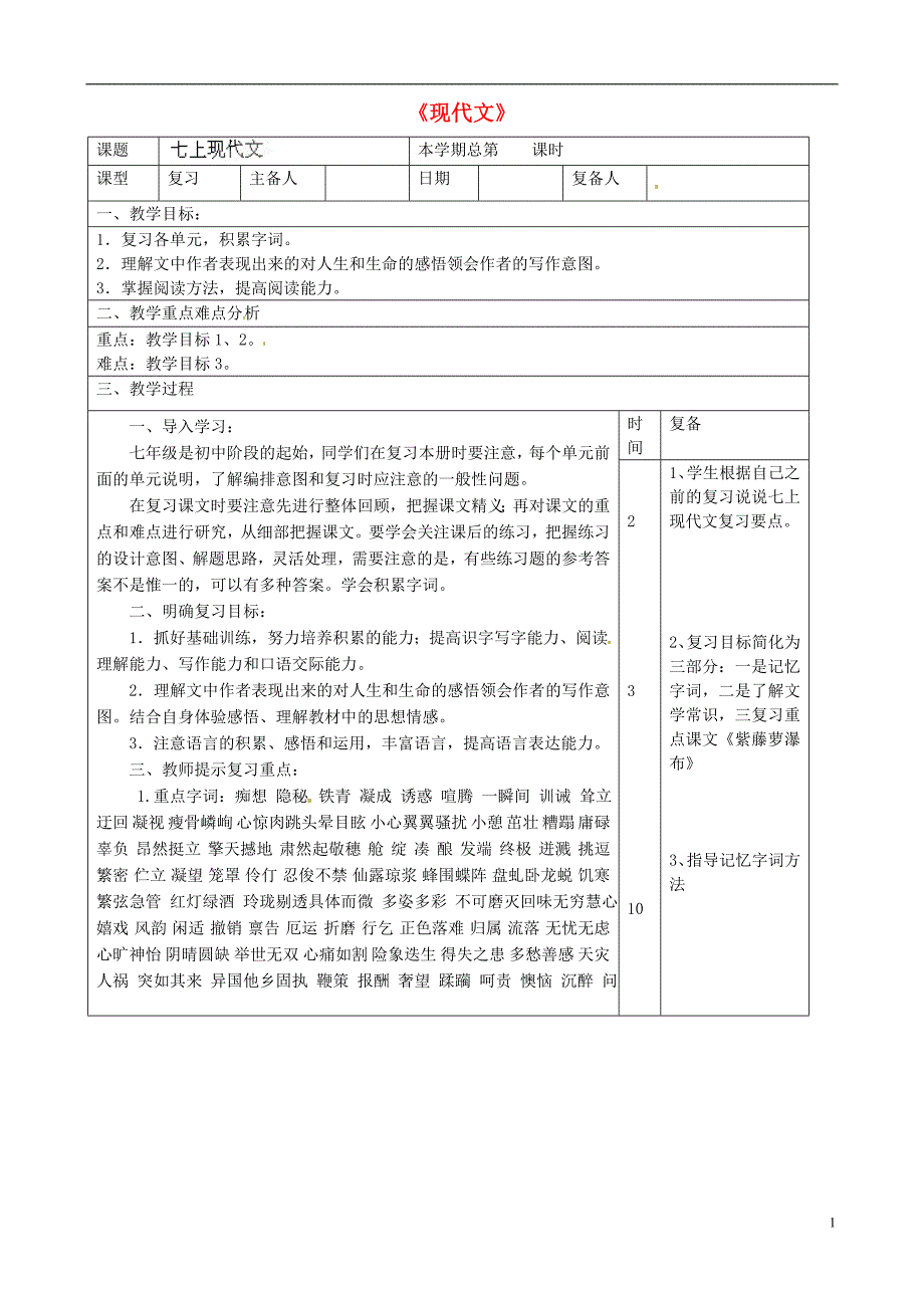 山东省滨州市邹平实验中学七年级语文上册《现代文》教案 新人教版_第1页