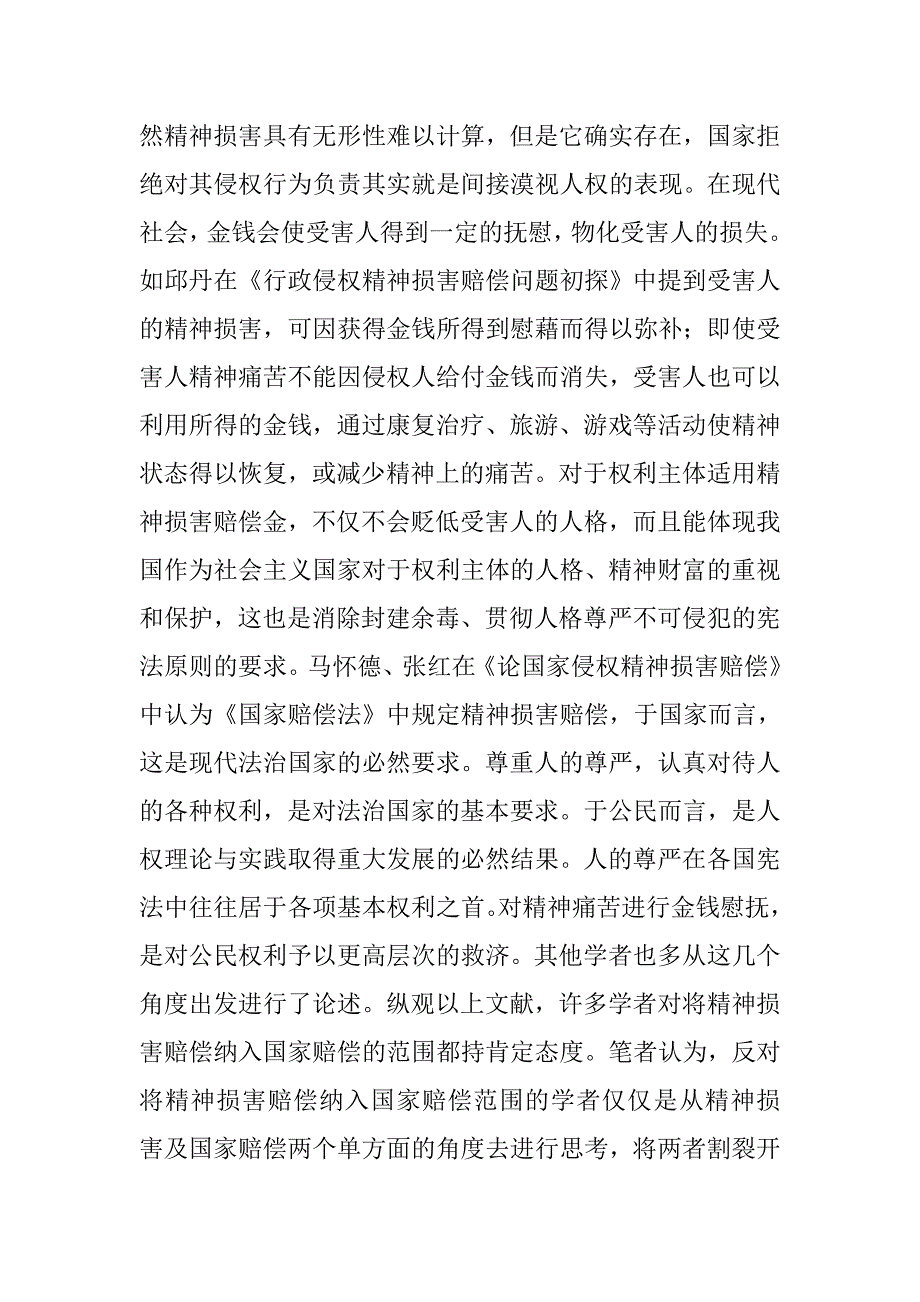 精神损害赔偿有关问题综述论文 _第4页