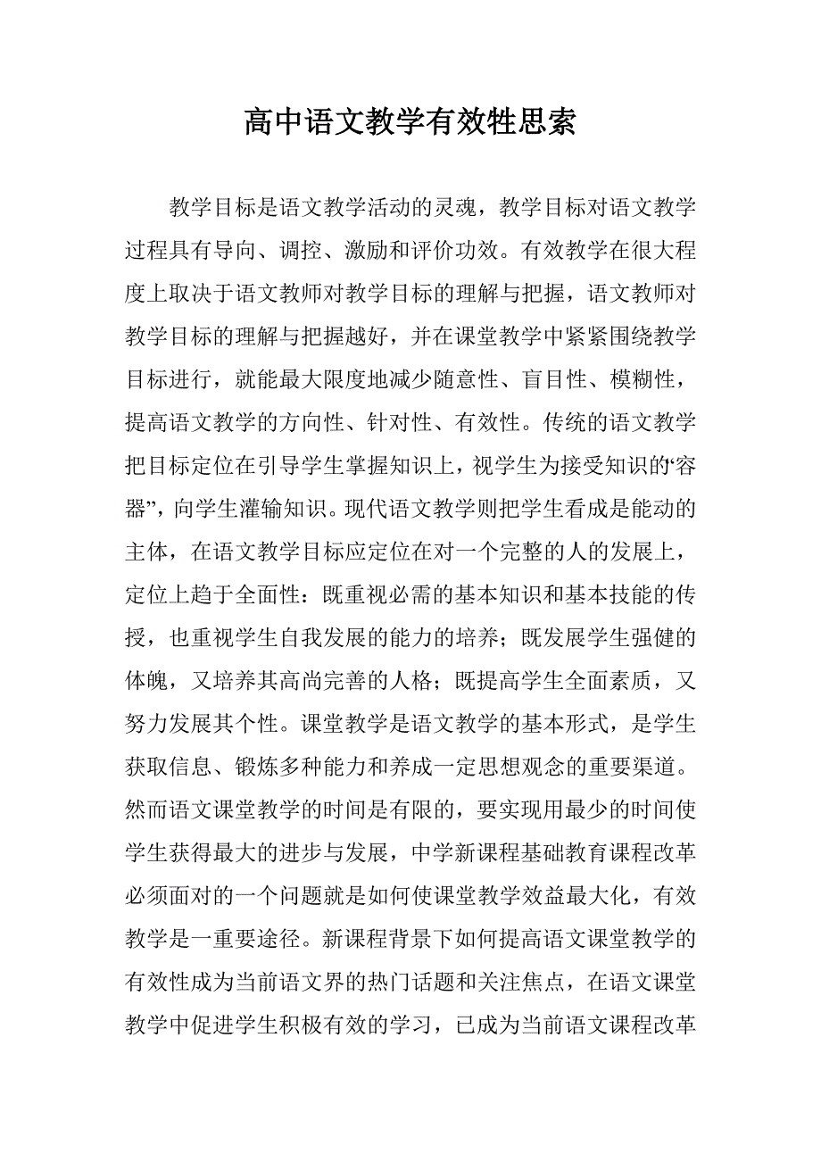 高中语文教学有效牲思索 _第1页