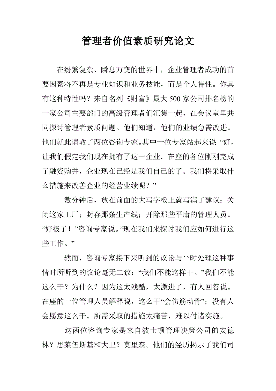 管理者价值素质研究论文 _第1页