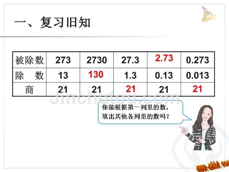 2014年新北师大版第十一册五年级数学上册第三单元例5.一个数除以小数课件_第2页